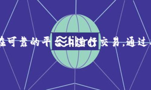 要将TP钱包中的USDT兑换成现金，您可以按照以下步骤进行操作。请注意，这些步骤可能与交易所或平台的设置略有不同，因此建议参考您使用的具体钱包或交易所的指引。以下是一个大致的流程：

第一步：了解USDT及交易平台
在进行任何兑换之前，您需要对USDT有一个基本的了解。USDT（Tether）是一种法币锚定的稳定币，通常与美元保持1:1的价值比。通过TP钱包，您可以存储及交易多种加密货币，包括USDT。在将USDT兑换成现金之前，了解您所使用的钱包和交易所的操作及相关费用是很重要的。

第二步：将USDT转入交易所
如果您希望兑换USDT为现金，通常的做法是将USDT转到一个支持法币提取的交易所。流程如下：
ul
    li选择一个可靠的交易所，如币安、火币、OKEx等，确保他们支持USDT和您所需的提取方式。/li
    li在交易所注册账号，并完成身份验证，以确保合法合规。/li
    li登陆您的TP钱包，找到USDT的提币选项。/li
    li输入您在交易所获取的USDT充值地址，并确认转账金额。/li
    li完成转账后，稍等片刻，确认您的USDT已成功到账交易所。/li
/ul

第三步：在交易所进行USDT的兑换
一旦您的USDT成功到账，您可以开始进行兑换。通常可以通过以下步骤完成：
ul
    li在交易所的“市场”部分找到USDT市场，选择与法币（如CNY、USD等）的交易对。/li
    li根据市场价格选择合适的挂单方式，您可以选择市场单（以当前市场价快速成交）或限价单（设置您希望的价格）。/li
    li确认交易并提交订单，等待成交。/li
/ul

第四步：提现至银行账户
交易完成后，您的法币将进入您的交易所账户。接下来，您需要提取法币：
ul
    li在交易所账户中找到提款选项，将法币提取至您的银行账户。/li
    li输入您的银行账户信息，并确认提款金额。/li
    li按照交易所的提示进行资金安全验证。/li
    li提交提款申请后，等待银行处理，通常会在1-3个工作日内到账。/li
/ul

注意事项
在完成USDT兑换过程中，请注意以下几点：
ul
    li选择信誉良好的交易所，以确保您的资金安全。/li
    li了解各项费用，包括转账费用、交易手续费和提款手续费。/li
    li保持警惕，防范网络钓鱼和诈骗。/li
    li尽量使用预设的安全措施，如双重身份验证，保障账户安全。/li
/ul

总结
将TP钱包中的USDT兑换成现金并不是一个复杂的过程，只需通过合适的交易平台完成即可。然而，重要的是在整个过程中保持安全，并确保在可靠的平台上进行交易。通过双重验证、熟悉操作步骤以及了解收费情况，可以最大程度降低风险。希望这份指南能帮助到您，让您的USDT成功换成现金，实现更大的价值。

TP钱包USDT兑换现金攻略：2025必看，立即操作