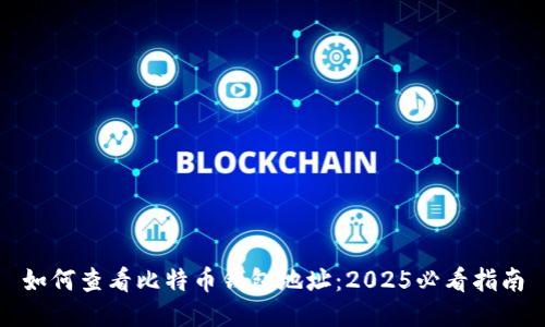 如何查看比特币钱包地址：2025必看指南