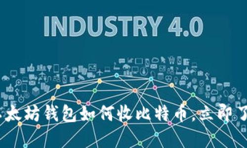 2025必看：以太坊钱包如何收比特币，立即了解最新技巧！