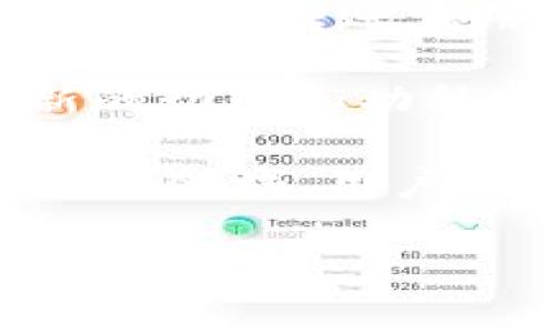 TP钱包（TPT Wallet）是一款相对较新颖的数字钱包，主要用于管理和存储各种加密货币。关于TP钱包能否互转，也就是TP钱包之间的用户是否可以相互转账，这个问题的答案是肯定的。

TP钱包的互转功能
TP钱包的设计初衷就是为了方便用户管理加密资产，因此它具备基本的转账功能。这意味着，持有TP钱包的用户可以在自己的账户之间进行转账，将数字资产从一个TP钱包转移到另一个TP钱包。用户在使用这一功能时，只需确保对方的TP钱包地址正确无误，便可以顺利完成交易。

如何进行TP钱包的互转
进行TP钱包的互转其实非常简单。用户只需按照以下步骤操作即可：
ol
    li打开TP钱包应用，并登录到自己的账户。/li
    li在主界面上找到“转账”或“发送”按钮，点击进入。/li
    li输入接收方的TP钱包地址，并确认无误。/li
    li输入要转账的金额，并选择相关的加密资产（如USDT、ETH等）。/li
    li确认转账信息，输入密码或其他安全验证确认后，完成转账。/li
/ol
这一切操作非常快捷，大多数用户都能快速上手。然而，需要注意的是，加密货币的交易不可逆转，用户务必在转账前仔细核对所有信息。

互转的费用与时效性
虽然TP钱包的互转功能非常便利，但在进行转账时用户还是需要考虑到一些费用和时效性的问题。通常情况下，加密货币的转账会涉及到网络交易费用，这些费用由区块链网络收取，而不直接由TP钱包平台收取。因此，当网络繁忙时，转账费用可能会有所上涨。

此外，转账的确认时间可能会因不同的加密资产而异。大多数情况下，转账将在几分钟内确认，但在网络拥堵时，时间可能会延长。因此，对于一些急需进行交易的用户而言，提前了解转账的时效性是非常重要的。

TP钱包的安全性
在讨论TP钱包的互转功能时，安全性也是一个不可忽视的话题。TP钱包采用了多重安全措施来保护用户的资产安全。用户在进行互转时，需确保以下几点：
ul
    li使用复杂且独特的密码。/li
    li启用双重验证功能，以增加账户的安全性。/li
    li定期检查账户的交易记录，确保没有任何可疑的活动。/li
/ul
通过采取这些措施，用户可以在一定程度上降低风险，确保自己的资金安全。

汇总与展望
总的来说，TP钱包的互转功能为用户提供了极大的便利，使得管理和转移资产变得更加简单。然而，用户在使用这一功能时，仍然需要考虑到转账费用和时效性的问题，同时确保账户的安全。

随着加密货币市场的不断发展，TP钱包也可能会不断更新和其功能，用户有必要保持对TP钱包官方信息的关注，以便及时了解其最新的动态和功能改进。

未来，TP钱包可能会推出更多功能，比如自动转账、交互式用户体验等等，这些都将进一步提升用户的使用体验。因此，在这一快速发展的领域，用户应当保持学习和适应的心态，以便更好地利用这一数字资产管理工具。

TP钱包, 加密货币转账, 数字资产管理, 安全性/guanjianci