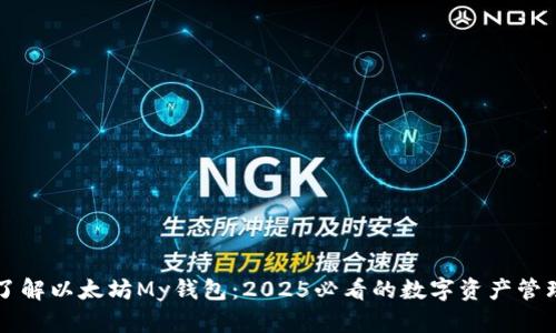 立即了解以太坊My钱包：2025必看的数字资产管理工具