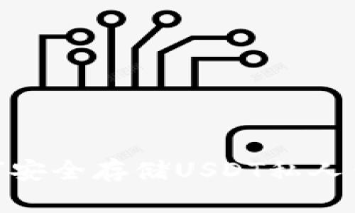 2025必看：如何安全存储USDT私人钱包的终极指南