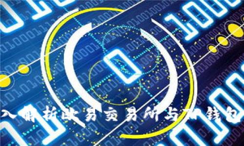 2025必看：深入解析欧易交易所与TP钱包的使用与优势