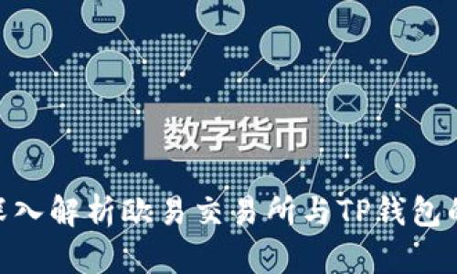 2025必看：深入解析欧易交易所与TP钱包的使用与优势