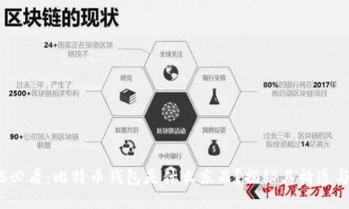 2025必看：比特币钱包是什么东西？揭秘其构造与功能