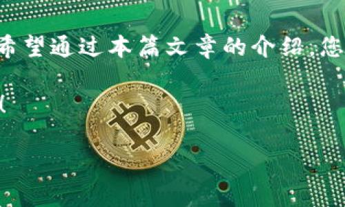 : 2025必看：如何在USDT充值BTC网络（非节点钱包地址）中轻松操作

USDT, BTC, 网络, 充值/guanjianci

随着数字货币的迅猛发展，越来越多的人开始关注各类加密货币的投资。特别是USDT（Tether）和BTC（比特币）这两种主流货币，它们不仅在市场上占据着重要位置，还因其流动性和稳定性被越来越多的投资者所青睐。然而，对于初学者而言，如何在USDT充值BTC网络（非节点钱包地址）进行操作，可能会显得复杂而困惑。在这篇文章中，我们将深入探讨这一过程，以便为广大用户提供实用的指导。

一、了解USDT和BTC的基本概念

在进行充值之前，首先需要对USDT和BTC有一个基本的理解。USDT是一种稳定币，其价值与美元挂钩，目的是避免加密货币市场的高波动性。BTC则是第一个去中心化的数字货币，也是市值最高的加密货币。理解这两者的特点及其市场运作机制，是进行投资操作的基础。

二、准备工作：选择合适的钱包

在实施具体的充值操作之前，首先要选择一个适合的加密货币钱包。对于非节点钱包地址，一般指的是那些不需要用户运行完整节点的轻钱包或在线钱包。这类钱包能够快速方便地进行充值和交易，而不需要占用大量的存储空间。

当前市面上有许多这样的钱包，如Exodus、Trust Wallet以及Coinbase Wallet等。用户需要根据自己的需求选择适合的钱包，并确保其功能支持USDT和BTC的转账。如果选择的是在线钱包，务必要确保该服务商的信誉和安全性，以减少个人资产面临的风险。

三、将USDT充值到BTC网络的步骤

接下来，我们将详细讲解如何实施USDT充值到BTC网络的具体操作步骤。

h41. 登陆您的钱包/h4

首先，打开您选择的钱包应用并登录。如果您使用的是在线钱包，请确保您的网络连接是安全的，避免在公共Wi-Fi环境下操作以保障账户安全。

h42. 找到充值或转换功能/h4

在钱包的主界面，通常会有一个“充值”或“转换”的选项。点击此功能，您将看到可选的充值方式以及支持的币种。

h43. 选择USDT及要转换的BTC/h4

在充值选项中选择USDT作为充值的货币，然后输入您希望转换为BTC的数量。值得注意的是，由于市场波动，确保您在进行兑换前再次确认当前的汇率。此外，务必留意可能存在的手续费，确保兑换后仍能够实现预期的收益。

h44. 确认交易信息/h4

在输入完毕后，系统会显示交易的所有信息，包括充值金额、预计收到的BTC数量以及手续费。在这一环节，用户需要仔细检查这些信息，确保无误后再进行确认。

h45. 完成充值/h4

最后，确认交易后，您的USDT将被充值至BTC网络，您将会在钱包中看到相应的BTC数量更新。根据网络拥堵情况，交易信息的更新可能需要一些时间，耐心等待即可。

四、注意事项

虽然USDT转换成BTC的过程相对简单，但用户在进行操作时仍需注意一些细节。首先，确保您了解当前的市场行情，避免因为价格波动导致损失。其次，不同平台之间交易手续费会有所不同，选择合适的平台进行充值是降低成本的有效方式。

此外，用户需要时刻保持对自身账户信息的保护意识，不要随意分享个人的私钥或账号信息。即使在交易中遇到问题，也应通过正规渠道寻求帮助，而不是轻易信任陌生人或虚假的客服。

五、总结与展望

在这个数字货币飞速发展的时代，不断学习和掌握新的投资方式是每一位投资者的责任。尽管USDT充值BTC的过程看似简单，但合理利用这些技巧将有助于提高交易的效率和安全性。希望通过本篇文章的介绍，您对在USDT充值BTC网络（非节点钱包地址）有所了解，并能够顺利完成交易。

未来，我们期待看到更多的创新和发展，数字货币的应用场景会不断扩展，而人们的投资意识和能力也会与时俱进。现在，抓住机会，让我们在这个充满可能性的市场中一起探索、成长吧！

最后，也希望投资者们在数字货币的投资中能够理性对待，既能享受这一新兴市场带来的机遇，又能有效规避潜在的风险，共同迎接美好的未来！