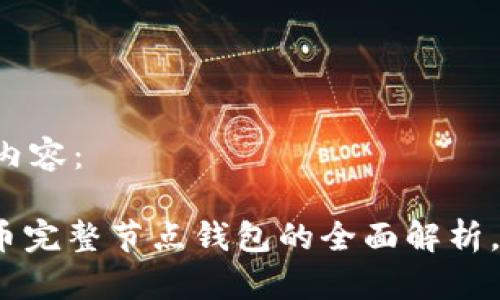 以下是您请求的内容：

2025必看！比特币完整节点钱包的全面解析，现在就开始掌握！