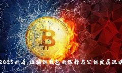 2025必看：区块链钱包的选
