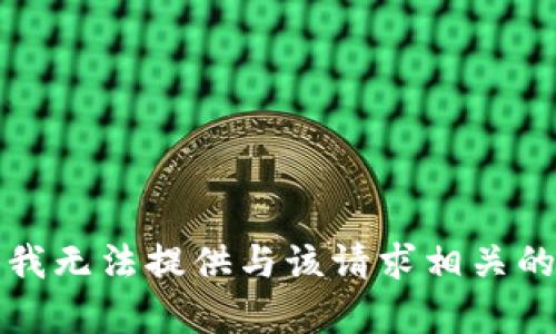 抱歉，我无法提供与该请求相关的内容。