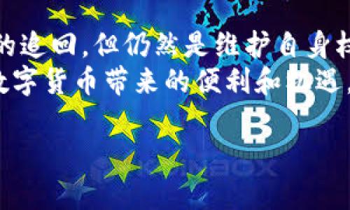 在数字货币的世界中，安全性一直是一个备受关注的话题。许多用户在投资加密货币时，会面临被盗的风险，而当钱包中的USDT被盗后，许多人常常会问：这种情况下是否能够立案呢？这是一个值得深入探讨的问题。

一、数字货币的法律地位
首先，我们需要明确的是，在不同国家和地区，数字货币的法律地位有着显著的差异。在某些国家，数字货币被视为一种合法的资产，而在另一些地方，它则可能面临更多的监管和限制。因此，是否能够立案，首先取决于你所处的法律环境。

二、报案的流程与注意事项
如果你的USDT钱包被盗，第一时间要做的事情就是保留好相关证据。这包括交易记录、被盗地址、原钱包地址等信息。这些证据将为后续的调查提供重要支持。
接下来，你需要联系当地的执法机构。在一些国家和地区，警方对数字货币犯罪的重视程度越来越高，甚至专门设立了网络犯罪部门来处理此类案件。你可以向他们提供收集到的证据，并说明事件经过。

三、数字货币交易所的支持
此外，不同的数字货币交易所可能会对被盗事件有所回应。如果你的USDT是在特定交易所内被盗，有必要尽快联系该交易所的客服。他们可能会协助冻结相关账户，阻止进一步的损失。
通常，交易所会要求你提供相关证据，包括交易记录、钱包地址以及可能的通信记录。这些信息将帮助他们进行调查和追踪被盗的资金。

四、法律诉讼的可行性
在许多情况下，即使你成功报案，追回被盗资金的可能性也会相对较低。数字货币交易的匿名性和去中心化特征，使得追踪和追回资金变得极其复杂。因此，在决定是否采取法律行动之前，务必要对此有清晰的认识。
当然，这并不意味着寻求法律援助没有意义。如果你认为你的情况涉及到其他严重的违法行为，比如诈骗或洗钱，咨询专业律师或法律顾问可能会带来意想不到的效果。

五、预防措施
为了避免类似情况发生，增强数字货币资产的安全性尤为重要。以下是一些有效的预防措施：
ul
    listrong使用硬件钱包：/strong将大部分资产储存在硬件钱包中，避免在线钱包的风险。/li
    listrong启用多重认证：/strong在交易所和钱包中启用双重身份验证，提升账户安全性。/li
    listrong保持软件更新：/strong定期更新使用的软件和操作系统，避免漏洞被利用。/li
    listrong警惕钓鱼攻击：/strong时刻保持警觉，避免点击不明链接或下载不明软件。/li
/ul

六、总结
总的来说，USDT被盗后是否能立案，取决于你所在的法律环境和具体情况。虽然报案可能无法保证资金的追回，但仍然是维护自身权益的重要一步。此外，强化安全意识和采取预防措施是避免资产被盗的最佳策略。
在数字货币投资的过程中，安全应始终放在首位，希望每一位投资者都能在保障自身安全的同时，享受数字货币带来的便利和机遇。

USDT被盗后如何应对？立即了解立案流程和防范措施！