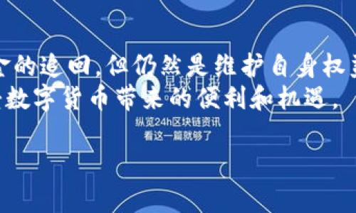 在数字货币的世界中，安全性一直是一个备受关注的话题。许多用户在投资加密货币时，会面临被盗的风险，而当钱包中的USDT被盗后，许多人常常会问：这种情况下是否能够立案呢？这是一个值得深入探讨的问题。

一、数字货币的法律地位
首先，我们需要明确的是，在不同国家和地区，数字货币的法律地位有着显著的差异。在某些国家，数字货币被视为一种合法的资产，而在另一些地方，它则可能面临更多的监管和限制。因此，是否能够立案，首先取决于你所处的法律环境。

二、报案的流程与注意事项
如果你的USDT钱包被盗，第一时间要做的事情就是保留好相关证据。这包括交易记录、被盗地址、原钱包地址等信息。这些证据将为后续的调查提供重要支持。
接下来，你需要联系当地的执法机构。在一些国家和地区，警方对数字货币犯罪的重视程度越来越高，甚至专门设立了网络犯罪部门来处理此类案件。你可以向他们提供收集到的证据，并说明事件经过。

三、数字货币交易所的支持
此外，不同的数字货币交易所可能会对被盗事件有所回应。如果你的USDT是在特定交易所内被盗，有必要尽快联系该交易所的客服。他们可能会协助冻结相关账户，阻止进一步的损失。
通常，交易所会要求你提供相关证据，包括交易记录、钱包地址以及可能的通信记录。这些信息将帮助他们进行调查和追踪被盗的资金。

四、法律诉讼的可行性
在许多情况下，即使你成功报案，追回被盗资金的可能性也会相对较低。数字货币交易的匿名性和去中心化特征，使得追踪和追回资金变得极其复杂。因此，在决定是否采取法律行动之前，务必要对此有清晰的认识。
当然，这并不意味着寻求法律援助没有意义。如果你认为你的情况涉及到其他严重的违法行为，比如诈骗或洗钱，咨询专业律师或法律顾问可能会带来意想不到的效果。

五、预防措施
为了避免类似情况发生，增强数字货币资产的安全性尤为重要。以下是一些有效的预防措施：
ul
    listrong使用硬件钱包：/strong将大部分资产储存在硬件钱包中，避免在线钱包的风险。/li
    listrong启用多重认证：/strong在交易所和钱包中启用双重身份验证，提升账户安全性。/li
    listrong保持软件更新：/strong定期更新使用的软件和操作系统，避免漏洞被利用。/li
    listrong警惕钓鱼攻击：/strong时刻保持警觉，避免点击不明链接或下载不明软件。/li
/ul

六、总结
总的来说，USDT被盗后是否能立案，取决于你所在的法律环境和具体情况。虽然报案可能无法保证资金的追回，但仍然是维护自身权益的重要一步。此外，强化安全意识和采取预防措施是避免资产被盗的最佳策略。
在数字货币投资的过程中，安全应始终放在首位，希望每一位投资者都能在保障自身安全的同时，享受数字货币带来的便利和机遇。

USDT被盗后如何应对？立即了解立案流程和防范措施！