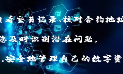   冷钱包的USDT真伪辨别技巧：2025必看指南 / 

 guanjianci 冷钱包, USDT, 区块链, 数字货币 /guanjianci 

引言

随着数字货币的普及，越来越多的人开始关注USDT（泰达币）等稳定币的存储方式，冷钱包在此过程中成为了一个热门的选择。冷钱包以其优越的安全性而著称，能够有效防止黑客攻击和网络风险。然而，随着市场的不断发展，真假USDT的辨别变得愈发重要。本文将详细探讨如何辨别冷钱包中的USDT真伪，为您提供一份2025必看的实用指南。

什么是冷钱包和USDT？

在了解如何辨别USDT真伪之前，首先我们需要明确冷钱包和USDT的概念。冷钱包是指离线存储数字货币的一种钱包形式，它可以确保用户的资产不受互联网攻击的威胁。与此相对的是热钱包，热钱包通常连接互联网，方便用户随时进行交易，但安全性相对较弱。

USDT（Tether）是一种基于区块链技术的稳定币，1 USDT的价值通常等于1美元。由于它的稳定性和便利性，USDT被广泛应用于数字交易和资产储存。因此，确保冷钱包中的USDT是真实的，对用户而言至关重要。

辨别USDT真伪的重要性

在区块链行业，许多投资者可能会面临代币欺诈和仿冒的风险。不法分子可能会发行假USDT，意图欺骗无知的投资者。因此，辨别USDT真伪不仅是保护自身资产安全的必要举措，也是维护整个生态系统健康发展的重要一环。

辨别冷钱包中USDT真伪的技巧

以下是一些有效的方法和技巧，以帮助您在使用冷钱包时辨别USDT的真伪：

h41. 查看交易记录/h4

首先，查看您的冷钱包中USDT的交易记录是十分重要的。通过区块链浏览器，您可以检查USDT的流转信息，确保其来源合法。如果USDT的交易记录显示它曾经来自可疑地址或有频繁的洗钱迹象，那就需要提高警惕了。

h42. 使用知名的钱包软件/h4

选择知名且信誉良好的冷钱包软件可以提高您的资金安全性。例如，Ledger和Trezor等设备已经受到广泛应用和认可。同时，这些钱包通常会定期更新安全补丁，以防止黑客的攻击。因此，确保使用这些知名软件，同时遵循官方指导进行设置，也能有效降低风险。

h43. 核对合约地址/h4

USDT基于多个区块链发行，最常见的为以太坊和波场等。如果您购买的USDT是通过交易所或第三方平台获得的，请务必核对其合约地址。在以太坊区块链上，真实的USDT合约地址是“0xdac17f958d2ee523a2206206994597c13d831ec7”。请确保您收到的USDT合约地址与之相符。

h44. 关注市场动态和新闻/h4

保持对市场动态的关注也至关重要。常常会有关于USDT的新闻和报道，包括关于其合法性和发行情况的信息。通过阅读相关信息，您可以获得更全面的视角，进而判断自己持有的USDT是否真实可靠。

h45. 教育与分享/h4

加入相关的社交媒体群组或者论坛，一方面您可以与他人分享自己的经验，另一方面也可以学习到其他投资者的见解。通常，这类开放平台上会有对于最新欺诈案例的讨论，及时获取这些信息能有效 예방潜在风险。

冷钱包安全性的重要性

虽然我们已经讨论了如何辨别冷钱包中的USDT真伪，但同时，保护冷钱包的安全性同样重要。冷钱包本身虽被认为是安全的存储方式，但使用过程中也不可掉以轻心。

h41. 定期更新固件/h4

许多冷钱包定期发布固件更新，以解决可能存在的安全漏洞。因此，确保您的冷钱包固件处于最新状态，可以大大降低受到攻击的风险。

h42. 保管好助记词和私钥/h4

助记词和私钥是获取冷钱包中资产的最低保障。务必妥善保管这些信息，不要将其分享给他人。即使是您的信任朋友，也不应轻易透露这些信息，以防止不必要的损失。

h43. 多重签名钱包的使用/h4

对于大额资产，考虑使用多重签名（multisig）钱包，以增加资产安全性。多重签名钱包要求多个私钥才能完成交易，这样即使其中一个私钥被泄露，资产仍然有可能得到保护。

总结

在这篇文章中，我们详细探讨了如何辨别冷钱包中USDT的真伪。这不仅关乎您的个人资产安全，也对数字货币市场的健康发展至关重要。采取适当的步骤，从查看交易记录、核对合约地址，到使用信誉良好的冷钱包软件，都能在一定程度上降低风险。

此外，确保冷钱包的安全性也同样重要，定期更新软件和固件，妥善保管助记词及私钥都是保护您资产的重要手段。了解市场动态和与社区分享经验能够帮助您及时识别潜在问题。

未来，USDT及其他数字货币的使用将持续扩大，因此学习如何有效辨别真伪将是每一位数字货币用户的必要技能。希望本篇指南能够帮助您在2025年和往后，安全地管理自己的数字资产，让您在这个充满机遇与挑战的数字货币世界中，游刃有余。