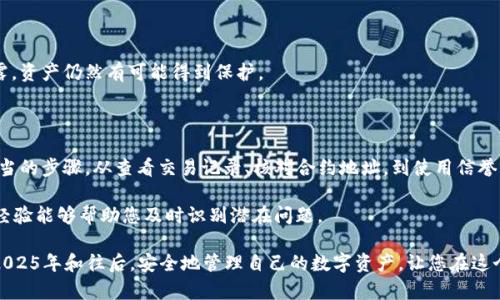   冷钱包的USDT真伪辨别技巧：2025必看指南 / 

 guanjianci 冷钱包, USDT, 区块链, 数字货币 /guanjianci 

引言

随着数字货币的普及，越来越多的人开始关注USDT（泰达币）等稳定币的存储方式，冷钱包在此过程中成为了一个热门的选择。冷钱包以其优越的安全性而著称，能够有效防止黑客攻击和网络风险。然而，随着市场的不断发展，真假USDT的辨别变得愈发重要。本文将详细探讨如何辨别冷钱包中的USDT真伪，为您提供一份2025必看的实用指南。

什么是冷钱包和USDT？

在了解如何辨别USDT真伪之前，首先我们需要明确冷钱包和USDT的概念。冷钱包是指离线存储数字货币的一种钱包形式，它可以确保用户的资产不受互联网攻击的威胁。与此相对的是热钱包，热钱包通常连接互联网，方便用户随时进行交易，但安全性相对较弱。

USDT（Tether）是一种基于区块链技术的稳定币，1 USDT的价值通常等于1美元。由于它的稳定性和便利性，USDT被广泛应用于数字交易和资产储存。因此，确保冷钱包中的USDT是真实的，对用户而言至关重要。

辨别USDT真伪的重要性

在区块链行业，许多投资者可能会面临代币欺诈和仿冒的风险。不法分子可能会发行假USDT，意图欺骗无知的投资者。因此，辨别USDT真伪不仅是保护自身资产安全的必要举措，也是维护整个生态系统健康发展的重要一环。

辨别冷钱包中USDT真伪的技巧

以下是一些有效的方法和技巧，以帮助您在使用冷钱包时辨别USDT的真伪：

h41. 查看交易记录/h4

首先，查看您的冷钱包中USDT的交易记录是十分重要的。通过区块链浏览器，您可以检查USDT的流转信息，确保其来源合法。如果USDT的交易记录显示它曾经来自可疑地址或有频繁的洗钱迹象，那就需要提高警惕了。

h42. 使用知名的钱包软件/h4

选择知名且信誉良好的冷钱包软件可以提高您的资金安全性。例如，Ledger和Trezor等设备已经受到广泛应用和认可。同时，这些钱包通常会定期更新安全补丁，以防止黑客的攻击。因此，确保使用这些知名软件，同时遵循官方指导进行设置，也能有效降低风险。

h43. 核对合约地址/h4

USDT基于多个区块链发行，最常见的为以太坊和波场等。如果您购买的USDT是通过交易所或第三方平台获得的，请务必核对其合约地址。在以太坊区块链上，真实的USDT合约地址是“0xdac17f958d2ee523a2206206994597c13d831ec7”。请确保您收到的USDT合约地址与之相符。

h44. 关注市场动态和新闻/h4

保持对市场动态的关注也至关重要。常常会有关于USDT的新闻和报道，包括关于其合法性和发行情况的信息。通过阅读相关信息，您可以获得更全面的视角，进而判断自己持有的USDT是否真实可靠。

h45. 教育与分享/h4

加入相关的社交媒体群组或者论坛，一方面您可以与他人分享自己的经验，另一方面也可以学习到其他投资者的见解。通常，这类开放平台上会有对于最新欺诈案例的讨论，及时获取这些信息能有效 예방潜在风险。

冷钱包安全性的重要性

虽然我们已经讨论了如何辨别冷钱包中的USDT真伪，但同时，保护冷钱包的安全性同样重要。冷钱包本身虽被认为是安全的存储方式，但使用过程中也不可掉以轻心。

h41. 定期更新固件/h4

许多冷钱包定期发布固件更新，以解决可能存在的安全漏洞。因此，确保您的冷钱包固件处于最新状态，可以大大降低受到攻击的风险。

h42. 保管好助记词和私钥/h4

助记词和私钥是获取冷钱包中资产的最低保障。务必妥善保管这些信息，不要将其分享给他人。即使是您的信任朋友，也不应轻易透露这些信息，以防止不必要的损失。

h43. 多重签名钱包的使用/h4

对于大额资产，考虑使用多重签名（multisig）钱包，以增加资产安全性。多重签名钱包要求多个私钥才能完成交易，这样即使其中一个私钥被泄露，资产仍然有可能得到保护。

总结

在这篇文章中，我们详细探讨了如何辨别冷钱包中USDT的真伪。这不仅关乎您的个人资产安全，也对数字货币市场的健康发展至关重要。采取适当的步骤，从查看交易记录、核对合约地址，到使用信誉良好的冷钱包软件，都能在一定程度上降低风险。

此外，确保冷钱包的安全性也同样重要，定期更新软件和固件，妥善保管助记词及私钥都是保护您资产的重要手段。了解市场动态和与社区分享经验能够帮助您及时识别潜在问题。

未来，USDT及其他数字货币的使用将持续扩大，因此学习如何有效辨别真伪将是每一位数字货币用户的必要技能。希望本篇指南能够帮助您在2025年和往后，安全地管理自己的数字资产，让您在这个充满机遇与挑战的数字货币世界中，游刃有余。