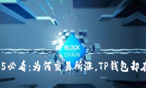 2025必看：为何交易所涨，TP钱包却在跌？