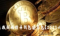 如何快速找到比特币钱包