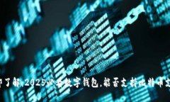 立即了解：2025必看数字钱