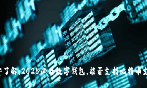 立即了解：2025必看数字钱包，能否支持比特币支付？