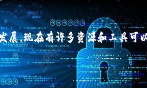 引入以太坊钱包到TP（通常指的是某种应用程序或平台）是一个涉及多个步骤的过程。这通常需要一些技术知识，特别是在智能合约和区块链技术方面。以下是详细的步骤和注意事项：

1. 了解以太坊钱包的基本概念
以太坊钱包是用于存储和管理以太币（ETH）和其他基于以太坊的代币的数字钱包。这些钱包可以是热钱包（在线）或冷钱包（离线）。在引入钱包之前，了解怎样创建和使用这些钱包是非常重要的。

2. 选择合适的钱包类型
在决定引入哪种以太坊钱包之前，需要考虑以下两种主要类型：
ul
    listrong热钱包：/strong这类钱包通常通过互联网访问，方便用户进行实时转账，比如MetaMask或Trust Wallet。/li
    listrong冷钱包：/strong这类钱包通常不连接互联网，更加安全，适合长期存储资产。举例来说，Ledger或Trezor。/li
/ul

3. 创建以太坊钱包
如果还没有以太坊钱包，您可以通过以下步骤创建一个：
ol
    li选择一种钱包类型（热钱包或冷钱包）。/li
    li访问您选择的钱包官方网站，并按照说明进行注册和设置。/li
    li确保备份私钥和助记词，以防丢失访问权限。/li
/ol

4. 将以太坊钱包与TP平台连接
在成功创建钱包之后，您需要将其与TP平台连接。这个过程可能涉及以下步骤：
ul
    li访问TP平台并查找“连接钱包”或类似选项。/li
    li点击连接，并选择您使用的钱包类型，例如MetaMask。/li
    li根据提示授权连接您的钱包，以及授予必要的权限。/li
/ul

5. 实现智能合约交互
为了与以太坊网络交互，TP平台可能需要实现智能合约。这需要一定的编程技能。您可以使用Solidity语言编写智能合约，并部署它们到以太坊网络。之后，您的TP平台可以通过Web3.js或Ether.js等库与这些智能合约进行交互。

6. 测试连接与功能
在完成钱包连接和智能合约部署后，您需要进行彻底的测试，以确保一切正常运行。可以进行以下几项测试：
ul
    li验证钱包连接是否成功。/li
    li测试代币转账功能。/li
    li检查智能合约与平台互动的准确性。/li
/ul

7. 安全性考虑
在操作任何区块链技术时，安全性始终至关重要。确保您采取以下措施确保您的资产安全：
ul
    li保持私钥绝对保密，不要将其公开。/li
    li定期检查钱包和平台的安全设置。/li
    li在可信的环境下进行钱包和平台的操作。/li
/ul

8. 维护和更新
随着技术的发展，定期维护和更新您使用的智能合约和钱包是必要的。这将有助于修复漏洞和确保最佳性能。请确保保持对TP平台的跟踪，并及时采取更新措施。

9. 结论
总结而言，将以太坊钱包引入TP平台需要对钱包创建、连接及智能合约有较为深入的了解。然而，随着社区和技术的不断发展，现在有许多资源和工具可以简化这个过程。只要遵循上述步骤并保持警惕，您就能够成功将以太坊钱包引入TP平台，并享受区块链技术带来的便利。

若您有特定的TP平台或钱包类型需要进一步探讨或操作，请深入研究该平台的文档和资源。