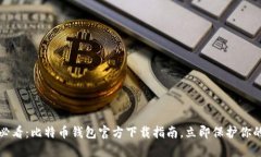 2025必看：比特币钱包官方