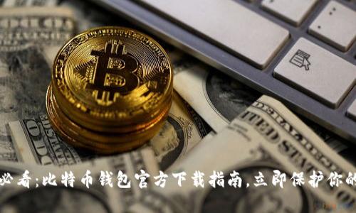 2025必看：比特币钱包官方下载指南，立即保护你的资产！