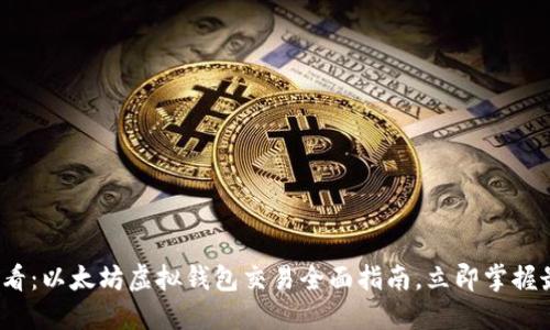 2025必看：以太坊虚拟钱包交易全面指南，立即掌握最新技巧