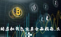 2025必看：以太坊虚拟钱包
