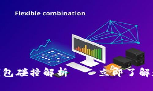 2025必看：区块链钱包碰撞解析——立即了解数字资产的安全未来