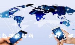 2025必看：区块链钱包碰撞