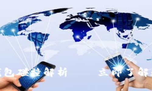 2025必看：区块链钱包碰撞解析——立即了解数字资产的安全未来
