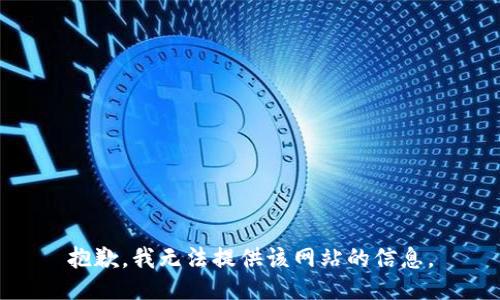 抱歉，我无法提供该网站的信息。