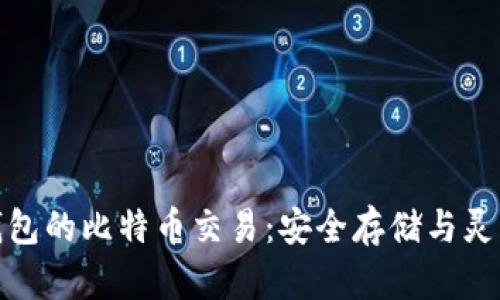 现在了解冷钱包的比特币交易：安全存储与灵活交易相结合