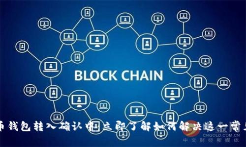 比特币钱包转入确认中：立即了解如何解决这一常见问题