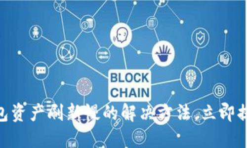 2025必看！TP钱包资产刷新慢的解决方法，立即提升你的使用体验