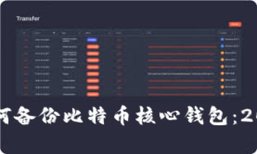 立即学习如何备份比特币核心钱包：2025必看指南