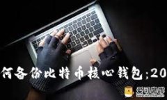 立即学习如何备份比特币