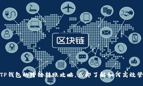 2025必看：TP钱包的跨链转账攻略，立即了解如何高效管理数字资产