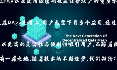 TP钱包（TokenPocket）是一个广受欢迎的数字货币钱包，它为用户提供了许多方便的功能，包括多链资产管理、DApp访问以及去中心化交易等。然而，关于是否将TP钱包归类为“中心化钱包”，这个问题的答案并不简单。为了更好地理解这一点，我们需要深入探讨TP钱包的运作机制、特点以及其在区块链生态系统中的角色。

什么是中心化钱包？
在讨论TP钱包之前，首先澄清一下“中心化钱包”的定义。中心化钱包通常由一个第三方机构或公司控制。用户在使用这种钱包时，需将私钥和资产托管在该机构的一台服务器上，这意味着用户对其资产的控制力受到限制。中心化钱包的优点在于用户无需担心私钥的管理，尤其适合对技术不太熟悉的用户。然而，这种模式也存在安全隐患，一旦服务提供商发生问题（如破产、被黑客攻击等），用户的资产可能面临丢失的风险。

TP钱包的特点
TP钱包是一个多链的数字货币钱包，支持多个公链和代币，用户可以轻松管理不同类型的数字资产。相比较于中心化钱包，TP钱包更像是一个去中心化的钱包，它提供了用户对私钥的完全控制权。此外，TP钱包支持用户自主管理和备份自己的钱包，这容易减少因中心化而带来的风险。

TP钱包与中心化钱包的区别
首先，TP钱包允许用户掌握自己的私钥，这在某种程度上让它这类钱包更接近去中心化钱包。通过私钥，用户可以直接与区块链交互，而不需要依赖第三方。这种设计确保了用户资产的安全性，以及对资产的完全控制。

其次，TP钱包作为一个去中心化的生态系统，致力于为用户提供多种功能，比如接入去中心化交易所（DEX）、以太坊DApp等。这使得用户能够更加自由地参与区块链的各种应用，而不受中心化机构的限制。

TP钱包的安全性
尽管TP钱包提供了强大的安全性，但用户依然需要采取一些安全措施来确保自身资产的安全。比如，用户应定期备份自己的私钥，避免在不安全的网络环境中交易。此外，启用多重身份验证（2FA）以及使用强密码也是保护账户的重要举措。

TP钱包的使用场景
TP钱包广泛应用于多种场景，例如数字货币投资、DApp使用、NFT交易等。在数字货币投资方面，用户可以通过TP钱包方便地买入、卖出各种加密资产，使用附加工具进行技术分析与市场预测。在DApp使用上，用户无需下载多个应用，通过TP钱包即可访问各类去中心化应用，极大地方便了操作体验。此外，TP钱包还支持NFT的购买与交易，用户能够轻松管理自己的数字藏品。

结论：TP钱包的未来展望
综上所述，TP钱包在许多方面展现出了其作为去中心化钱包的优势，它的设计理念强调用户的资产安全与私钥管理。虽然可以说TP钱包不是一个中心化钱包，但在某些功能和服务上，它可能以更高的灵活性与便利性吸引用户。而随着区块链技术的发展与普及，TP钱包在未来有望变得更加完善，带来更多的用户体验与创新功能。但无论如何，用户在使用任何钱包时，都应保持警觉，确保对自己的数字资产负责。

因此，虽然TP钱包的功能性和用户体验都非常优秀，在某些方面可能借用了中心化钱包的一些便利性，但用户对自己资产的控制权恢复回到手中。这个特点使得TP钱包在数字货币行业中占有一席之地。随着技术的不断进步，我们期待TP钱包能够为用户提供更加丰富的功能，让他们在追求财富自由的道路上越走越远。