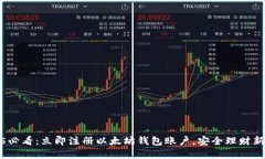 2025必看：立即注册以太坊
