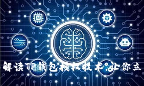 2025必看：全面解读TP钱包授权技术，让你立即掌握核心要点