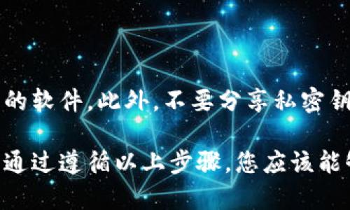 将MNC小黄人币提到TP钱包的过程相对简单，但需要遵循一些步骤，以确保交易的安全和顺利。以下是具体的操作流程：

### 步骤一：准备工作

在开始之前，请确保您已经下载并安装了 TP 钱包，并完成了注册和身份验证。确保钱包中没有任何未处理的交易。此外，确认您的 MNC 小黄人币已经存入您当前的钱包中，且您知道该货币的具体网络。

### 步骤二：获取您的 TP 钱包地址

在 TP 钱包中，选择您要接收 MNC 小黄人币的地址。在 TP 钱包的主界面上，您可以找到“接收”或“收款”选项，点击后，系统会生成一个独特的钱包地址。请务必复制这个地址，并注意不要泄露给任何不信任的人。

### 步骤三：使用当前钱包进行提币操作

回到您原来的钱包，找到 MNC 小黄人币并选择“提币”或“发送”选项。此时，您需要输入 TP 钱包的地址。输入时，确保没有任何错误，因为一旦发送，资金将无法找回。

### 步骤四：确认交易信息

在确认提币操作之前，请再次检查所有输入的信息，尤其是钱包地址和发送数量。在确认无误后，继续操作并确认交易。这一步可能需要您输入某种验证信息，如验证码或密码。

### 步骤五：查看交易状态

确认后，您可以在交易记录中查看该笔交易的状态。一般来说，交易会在几分钟到几小时内完成。等待交易完成后，您可以在 TP 钱包的交易记录中查找以确认 MNC 小黄人币已经成功到达。

### 注意事项

在整个过程中需要特别注意的是，确保您使用的是官方的钱包应用，避免下载来自未知来源的软件。此外，不要分享私密钥匙或密码给任何人，以保护您的资产安全。

如果在提币过程中出现问题，建议查看相关的帮助文档或联系钱包的客服支持以获取帮助。通过遵循以上步骤，您应该能够顺利地将 MNC 小黄人币提到 TP 钱包。