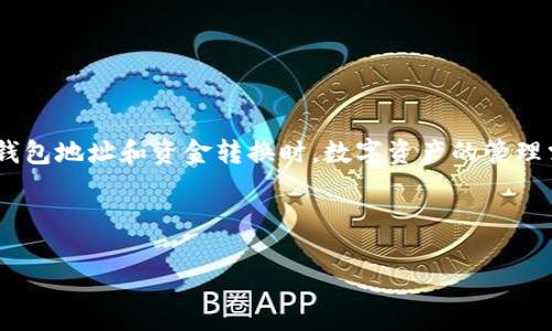 要将SMARS币提取进TP钱包，您可以按照以下步骤进行操作。在这篇文章中，我将详细介绍如何安全地完成这一过程，包括准备工作、步骤和注意事项，希望对您有所帮助。

准备工作
在开始之前，您需要确保以下几项准备工作已经完成：
ul
    li确保您已经创建了TP钱包，并记住您的助记词和密码。TP钱包支持多种数字货币的存储，包括SMARS币。/li
    li确保您已经拥有SMARS币，并了解它们所存储的平台（如交易所或其他钱包）。/li
    li检查您的网络连接，确保在操作过程中不会中断。/li
/ul

步骤一：获取TP钱包地址
第一步是获取您的TP钱包地址。操作如下：
ol
    li打开TP钱包应用程序。/li
    li在主界面中选择“资产”选项。/li
    li找到或搜索SMARS币，点击进入。/li
    li点击“接收”按钮，您将看到一个二维码和地址，记录下这个地址。/li
/ol

步骤二：在交易所提币
接下来，您需要在持有SMARS币的交易所进行提币操作。不同的交易所可能流程略有不同，以下是一般操作步骤：
ol
    li登录您的交易所账户。/li
    li找到“钱包”或“资产”选项，点击进入。/li
    li选择“提币”或“提现”。/li
    li在币种选择中找到SMARS币，并点击进入。/li
    li输入您在TP钱包中获取的地址，确保准确无误。/li
    li输入您想要提取的数量，完成后继续。/li
    li确认所有信息无误后，提交提币请求。/li
/ol

步骤三：确认提币信息
提交提币请求后，请仔细检查相关信息。通常，交易所会发送一封确认邮件，您需要根据邮件中的指示进行确认。这样可以提高资金安全性，确保您的提币请求顺利完成。

步骤四：等待区块链确认
一旦您确认了提币信息，交易所将处理您的请求。根据区块链网络的拥堵情况，提币时间可能会有所不同。一般来说，您需要耐心等待几分钟到几小时不等。在此期间，您可以在交易所的“提币记录”中查看提币状态。

步骤五：查看TP钱包余额
一旦提币请求完成，您可以返回到TP钱包查看您的SMARS币余额。确保您提取的资金已经成功转入。如果余额未及时更新，请耐心等待，或者重新启动TP钱包应用程序以刷新数据。

注意事项
在进行提币操作时，每个环节都需要极为谨慎。以下是一些重要的注意事项：
ul
    li确保钱包地址输入正确，任何错误都可能导致资金丢失。/li
    li关注您提笔的网络费，每个交易所的费用不同，您可以选择合适的费用等级以保证快速兑现。/li
    li在进行大额资金提取时，建议先进行小额测试提币，以确保地址有效并能够接收款项。/li
    li保持您的TP钱包应用程序和交易所账户安全，使用双重验证等安全措施保护您的资产。/li
/ul

总结
通过以上步骤，您应该能够成功将SMARS币提取到TP钱包中。尽管过程看似简单，但安全性至关重要。因此，确保您遵循每一步的操作指导，尤其是在涉及到钱包地址和资金转换时。数字资产的管理需谨慎对待，但只要掌握了基本流程，您就能更加自信地进行数字货币操作。希望这篇文章能够帮助您顺利完成提币操作，享受数字货币带来的便利与价值。

SMARS币,TP钱包,提币教程,数字货币/guanjianci

这篇文章有效地指导您完成将SMARS币提取到TP钱包的流程，确保您在这一过程中能够获得良好的体验。如有其他问题，欢迎随时咨询！