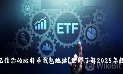 为什么你必须记住你的比特币钱包地址？立即了解2025年数字货币的未来!