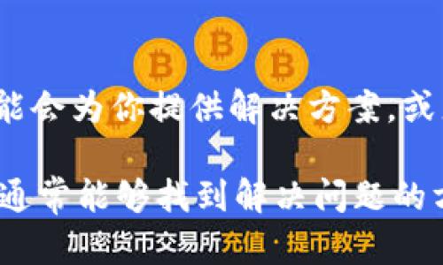 在使用TP钱包进行转账时，用户可能会遇到输入密码后无法确认转账的情况。这种问题可能由多种原因引起，下面我们将逐一分析并提供解决方案。

一、检查网络连接
首先，你需要确保你的设备连接到一个稳定的网络。网络不稳定或者信号弱可能会导致转账请求未能成功发送。你可以尝试切换到不同的Wi-Fi网络或使用移动数据，并刷新应用程序，再次尝试进行转账。

二、更新TP钱包应用
如果网络连接正常，但仍然无法确认转账，建议检查TP钱包是否是最新版本。开发者经常会发布更新，以修复已知问题并提升软件性能。你可以前往应用商店查看是否有可用更新，如果有，请及时更新到最新版本。这一步可以避免因版本问题导致的不兼容情况。

三、清理应用缓存
缓存数据有时会导致应用运行异常，清理缓存可以帮助解决这个问题。在TP钱包的设置中，你可以找到清除缓存的选项。清理后，请重新启动应用，并再次尝试进行转账。

四、检查钱包余额和转账限制
如果以上步骤都不能解决问题，需要检查你的TP钱包余额。确认你有足够的余额进行此次转账。另外，不同钱包及交易平台可能会有转账限额，超出限额可能会导致无法完成转账。因此，确保你的转账金额在允许的范围内。

五、试试其他设备或平台
在某些情况下，问题可能并非出在TP钱包本身，而是与你当前设备或操作系统有关。尝试在另一部手机或平板电脑上登录TP钱包，看看问题是否依然存在。如果在其他设备上可以正常使用，可能需要检查你原设备的设置或进行系统更新。

六、联系客服支持
如果你经过上述所有步骤后仍然无法解决问题，可以考虑联系TP钱包的客服支持。他们通常能够提供更为专业和详细的帮助，可能会建议一些特定的解决方案或者告知你是否有系统故障。

七、关注社区反馈
许多用户在使用TP钱包时可能遇到类似的问题，因此可以关注相关的社区论坛或社交媒体群组。其他用户的经验可能会为你提供解决方案，或者至少能够让你了解问题是否普遍存在。

总结而言，当TP钱包出现输入完密码却无法确认转账的情况时，有许多可能的原因和解决办法。保持耐心，逐一排查，通常能够找到解决问题的方法。如果问题依旧存在，请及时联系客服进行咨询，以确保你的资产安全。