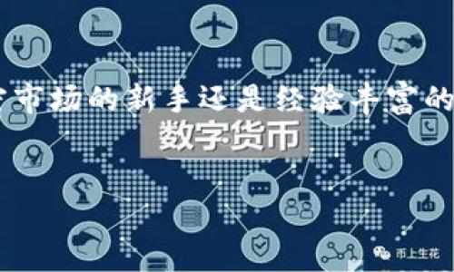 小狐狸钱包（Fox Wallet）是一款数字货币钱包，支持多种加密货币的存储和交易。关于您的问题，以下是一些关于小狐狸钱包是否可以接收USDT的详细信息。

小狐狸钱包简介
小狐狸钱包是一款流行的加密货币钱包，特别适合持有以太坊及其ERC-20代币的用户。由于其安全性和用户友好的界面，小狐狸钱包受到许多加密货币爱好者的喜爱。它不仅支持以太坊区块链上的代币，还支持其他多条链上的数字资产。用户可以轻松管理自己的资产，进行交易和查找交易历史。

USDT简介
USDT（Tether）是一种被广泛使用的稳定币，旨在将其价值固定在1美元。它通常以ERC-20代币形式存在，意味着它可以在以太坊区块链上进行交易。USDT的稳定性质使其成为许多交易所和用户的首选，用于规避加密货币市场的波动。因此，了解如何在小狐狸钱包中接收和管理USDT至关重要。

小狐狸钱包支持的代币类型
小狐狸钱包支持多种ERC-20代币，包括但不限于USDT。用户在小狐狸钱包中添加新的代币时，可以通过钱包的“添加代币”功能，输入相应的合约地址快速找到并添加所需的代币。通过这种方式，用户可以确保所需的代币在钱包中显示和可用。

如何接收USDT？
接收USDT到小狐狸钱包的过程非常简单。首先，用户需要确保自己的钱包已正确设置并且已经添加了USDT代币。如果尚未添加，用户可以通过访问以太坊的区块链浏览器查找USDT的合约地址，手动添加。接下来，用户可以按照以下步骤接收USDT：
ul
    li打开小狐狸钱包应用。/li
    li找到USDT代币并点击进入。/li
    li查看您的USDT地址，您可以通过复制地址与他人分享，或者使用二维码功能。/li
/ul
他人只需将USDT发送到您提供的地址，资金将自动出现在您的钱包中。

小狐狸钱包的安全性
安全性始终是数字货币用户关注的重中之重。小狐狸钱包采用多种安全措施来保护用户的资产。例如，它支持私钥本地管理，确保用户的密钥不会被第三方盗取。此外，用户还可以启用应用内的加密助记词和其他安全功能，进一步保护自己的资产。因此，选择小狐狸钱包作为管理USDT及其他加密资产的工具是一个安全可靠的选择。

小狐狸钱包的用户体验
小狐狸钱包以其直观的用户界面和便捷的功能而闻名。它允许用户快速获取交易历史、查看资产余额和进行转账交易。通过这样的界面设计，即使是加密货币的新手也能轻松上手。此外，小狐狸钱包也提供良好的客户支持，用户在使用过程中遇到问题时可以获得帮助。

总结
综上所述，小狐狸钱包完全支持接收USDT这一稳定币。用户可以安全、简单地管理自己的数字资产，享受到小狐狸钱包带来的便捷和高效。无论您是加密市场的新手还是经验丰富的投资者，小狐狸钱包都可以为您提供所需的功能。

小狐狸钱包, USDT, 加密货币, 钱包安全/guanjianci  
立即了解小狐狸钱包！接收USDT不再难，2025必看指南