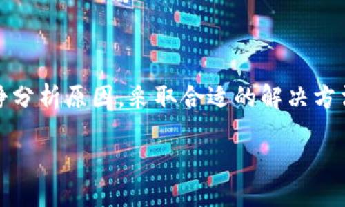 TP钱包币值显示无变化的原因分析与解决方案

在加密货币交易日益频繁的今天，TP钱包作为一款便捷的数字货币钱包，为用户提供了安全存储和操作各种数字资产的功能。然而，许多用户在使用过程中可能会遇到“TP钱包币值显示无变化”的问题，这可能给投资者和使用者带来困惑和困扰。本文将深入探讨造成这一现象的原因，并提供相关解决方案，希望能够帮助用户更好地使用TP钱包。

一、TP钱包是什么？

TP钱包是一个支持多种数字货币的冷钱包，旨在为用户提供安全、便捷的数字资产管理服务。用户可以通过TP钱包进行存储、转账、交换等多种操作，同时该钱包还提供了实时行情查询的功能。无论是新手还是老手，TP钱包都能帮助用户便捷地管理他们的加密资产。

二、币值显示无变化的常见原因

当您发现TP钱包中的币值显示无变化时，可能是由以下几个因素造成的：

h41. 网络连接问题/h4
网络是使用数字货币钱包的基础，若当前网络不稳定或断网，TP钱包无法与区块链网络实时同步数据，这将导致您看到的币值没有变化。因此，网络连接问题是首先需要排查的因素。

h42. 钱包版本过旧/h4
TP钱包在不断更新，以适应市场变化和提升用户体验。如果您的钱包软件版本较旧，可能会导致数据显示不准确。确保及时更新您的TP钱包，以享有最新的功能和表现。

h43. 区块链同步延迟/h4
区块链中的每一笔交易都需要经过验证，这一过程可能需要一定的时间。如果您的TP钱包未能及时更新区块链数据，可能会出现币值显示延迟的情况。一般来说，保持钱包在良好的联网状态下，等待一段时间后，数据会自动更新。

h44. 服务器繁忙或故障/h4
TP钱包的背后也依赖于一些服务器和节点进行数据处理。某些时候，服务器繁忙或发生故障，会导致用户无法即时查看到最新的币值。在这种情况下，可以尝试重新登录钱包或稍后再试。

三、如何解决币值显示无变化的问题

面对币值显示无变化的问题，用户可以尝试下面的方法来解决：

h41. 检查网络连接/h4
首先确认您的设备是否与互联网连接良好。您可以尝试打开其他应用程序或网页以验证网络状态。如果网络连接不稳定，尝试重启路由器或切换到其他网络。

h42. 更新TP钱包版本/h4
访问应用商店，检查TP钱包是否有可用更新。如果有更新，请下载安装，以确保您使用的是最新版本的应用。此外，定期查看钱包的更新信息，以了解新功能和修复的内容。

h43. 等待区块链更新/h4
在某些情况下，您只需要等待一段时间，直到TP钱包与区块链网络完全同步。如果您的网络状态稳定，通常不久后币值会恢复正常显示。

h44. 联系客服/h4
如果经过以上步骤，问题仍然存在，建议联系客服寻求帮助。TP钱包的客服团队能够提供更专业的支持，并协助您解决问题。

四、预防币值显示无变化的方法

为了防止今后再次出现“币值显示无变化”的情况，用户可以采取以下预防措施：

h41. 维护良好的网络环境/h4
保持稳定的网络状态是使用任何在线服务的基础。使用Wi-Fi时，确保路由器运行正常；在使用移动数据时，要确保信号强。

h42. 关注官方通知/h4
关注TP钱包的官方社交媒体和网站，了解关于最新版本更新、服务器维护等信息，以便及时调整自己的使用策略。

h43. 定期清理缓存和数据/h4
定期清理TP钱包的缓存和旧数据，有助于提高应用的运行效率，从而减少可能出现的显示问题。

五、结语

TP钱包作为一款流行的数字资产管理工具，为用户提供了极大的便利，但不同的技术问题有时也可能影响使用体验。当您发现币值显示无变化时，首先要冷静分析原因，采取合适的解决方法，通常能够迅速恢复正常操作。希望本文提供的信息能帮助您更好地利用TP钱包，享受数字货币带来的便捷与乐趣。

TP钱包币值显示无变化？立即了解解决方案！