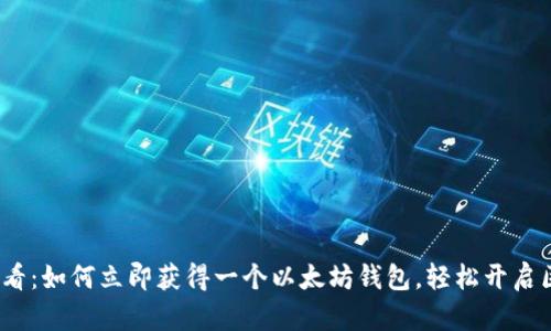 2025年必看：如何立即获得一个以太坊钱包，轻松开启区块链之旅