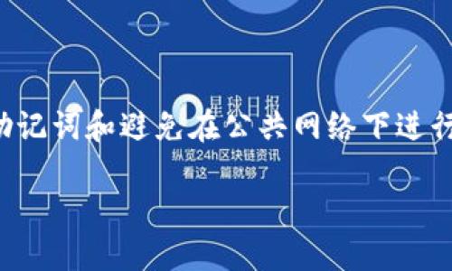 如何设置TP钱包的登录密码

在数字货币日益普及的今天，TP钱包作为一款功能强大的数字资产管理工具，其安全性与便捷性备受用户关注。设置一个强密码对于保护你的资产至关重要。本文将详细介绍如何在TP钱包中设置和修改登录密码，并提供一些安全建议，确保你的数字资产得到充分保护。

什么是TP钱包

TP钱包是一个数字货币钱包应用，它为用户提供了安全快捷的资产管理服务。作为一个多币种钱包，TP钱包支持多种主流的区块链资产，包括比特币、以太坊、BNB等。用户不仅可以通过TP钱包进行数字资产的存储、交易，还能参与到去中心化金融（DeFi）项目中。

为什么需要设置登录密码

设置登录密码的主要原因在于保护用户的资金安全。密码是用户身份的第一道防线，任何未授权的访问都可能导致资产的丢失。通过设置强密码，可以大大降低被黑客攻击的风险。此外，密码的及时更新也是良好安全习惯的一部分，有助于进一步提升账户安全性。

TP钱包登录密码的设置步骤

以下是设置TP钱包登录密码的具体步骤：

h4步骤一：下载并安装TP钱包/h4

首先，您需要在手机应用商店（如App Store或Google Play）下载并安装TP钱包。如果您已经安装了这款应用，可以直接打开它。

h4步骤二：打开TP钱包应用/h4

安装完毕后，点击TP钱包图标，打开应用程序。首次使用时，系统会提示您创建一个新钱包或导入现有钱包。

h4步骤三：创建新钱包/h4

如果您选择创建新钱包，系统将要求您设置一个安全备份或者助记词。助记词非常重要，它是您找回钱包的唯一凭证，因此请务必妥善保管。

h4步骤四：设置登录密码/h4

在创建新钱包的过程中，系统会要求您设置登录密码。密码应由字母、数字和特殊字符组合而成，同时建议长度达到8位以上。这有助于增强密码的复杂性，降低被破解的风险。

h4步骤五：确认密码/h4

在输入密码后，系统会要求您再次输入以确认。这是为了确保您没有误输入。当两次输入相同后，即可继续创建钱包的后续步骤。

h4步骤六：完成设置/h4

完成密码和助记词的设置后，您将进入TP钱包的主界面，您可以看到您的资产和其他功能选项。此时您的登录密码设置已经完成。

如何修改TP钱包登录密码

如果您希望更改TP钱包的登录密码，可以按照以下步骤进行：

h4步骤一：打开TP钱包应用/h4

打开TP钱包应用，并输入当前的登录密码，以进入钱包界面。

h4步骤二：访问设置菜单/h4

在主页面上，您会看到屏幕上的“设置”图标。点击进入设置菜单，在这里您可以找到“安全设置”选项。

h4步骤三：选择修改密码/h4

在安全设置中，选中“修改登录密码”选项。系统将要求您输入当前的密码和新密码。

h4步骤四：输入新密码/h4

输入新的登录密码，并再次确认。确保新密码符合复杂性要求，以确保账户安全性。

h4步骤五：完成修改/h4

一旦确认新密码，点击“保存”或“确认”按钮。系统将提示您密码已修改成功。务必牢记新的登录密码，以免无法访问钱包。

如何增强TP钱包的安全性

除了设置强密码外，还有其他一些技巧可以提高TP钱包的安全性：

h41. 开启双重身份验证/h4

许多钱包应用都提供双重身份验证功能。如果TP钱包支持，建议启用这一功能。一旦开启，即使有人盗取了您的密码，也无法轻易登录您的账户。

h42. 保管好助记词/h4

助记词是访问您钱包的关键。务必将它保存在安全的地方，最好是物理介质，如纸张。在任何情况下都不要将助记词保存在与网络连接的设备上，以防止被黑客获取。

h43. 避免在公共网络环境下交易/h4

在公共Wi-Fi网络环境中进行交易是极其危险的，因为这些网络容易受到攻击。如果您必须在这种环境下使用TP钱包，请务必使用VPN等安全工具。

h44. 定期更新软件/h4

确保您的TP钱包及设备操作系统都保持最新，及时更新可以防止已知漏洞被攻击。同时，关注TP钱包官方的安全公告，以获取最新的安全信息。

结论

设置TP钱包的登录密码是一项简单而重要的步骤，能够有效保护您的数字资产安全。在设置密码时，请注意选择一个强密码，并结合其他安全措施，如双重身份验证、妥善保管助记词和避免在公共网络下进行交易。定期检查和更新密码，保持警惕，是保护自己资产的最佳方式。希望本文对您理解如何设置和管理TP钱包的登录密码有所帮助。坚持安全原则，让您的数字资产安全无忧。

TP钱包登录密码设置攻略：立即保护你的资产安全