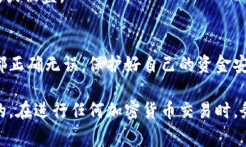 要将Doge币提取到TP钱包（Trust Wallet），您需要按照以下步骤进行操作。请注意，这些步骤可能会随着应用的更新而有所变化，建议在操作前确保您使用的是最新版本的钱包应用。

步骤一：准备你的Doge币
首先，确保您在一个可靠的平台上持有Doge币，例如加密货币交易所或其他数字资产钱包。您需要在该平台上有足够的Doge币，以便进行提币操作。

步骤二：获取TP钱包的Doge币地址
在您的TP钱包中，您需要获取Doge币的接收地址。打开Trust Wallet应用，找到并选择Doge币，点击“接收”按钮。系统会显示一个二维码以及一串字符，这就是您Doge币的接收地址。在接下来的步骤中，您将需要将此地址传递给您提币的交易平台。

步骤三：在交易所中进行提币操作
接下来，返回到您存放Doge币的交易所，找到“提币”或“转账”选项。这通常在您的资金管理或钱包界面中。选择Doge币作为提币的币种，并在提币地址栏中粘贴您在TP钱包中获取的Doge币地址。
此外，您需要输入要提取的数量。请确保您留意交易所的最小提隐额和手续费，以避免不必要的损失。填好后，确认信息无误。

步骤四：确认提币
许多交易所为了安全起见，会要求您进行二次确认。这可能涉及到电子邮件或手机短信的验证码。按照要求输入相关信息以验证您的身份。完成验证后，提交提币请求。

步骤五：等待到账
一旦您提交了提币请求，您需要等待交易所处理您的申请。通常情况下，Doge币的转账速度很快，但仍可能根据网络拥堵情况有所延迟。在这段时间内，您可以在TP钱包的交易记录中查看是否收到款项。

步骤六：确认到账
在TP钱包中，您可以检索您的账户余额，以确认Doge币是否已成功到账。如果您看到余额更新，并且与您提取的数量一致，那么您的提币操作就成功完成了。

常见问题解答
h4问题一：提币过程中出现错误怎么办？/h4
如果在提币过程中出现错误或您的Doge币没有到账，请首先检查您输入的提币地址是否正确。另外，您可以联系交易所的客服，提供相关的信息以获取帮助。

h4问题二：提币手续费如何计算？/h4
提币手续费通常由交易所设定，具体的费用可以在提币页面中查看。请注意，不同的交易所费用可能有所不同。

h4问题三：如何保护我的TP钱包安全？/h4
确保您为TP钱包设置强密码，并在可能的情况下启用双重身份验证。此外，定期备份您的恢复短语，以防丢失或被盗。

总结
将Doge币提到TP钱包的过程并不复杂，只需按照上述步骤操作即可。然而，请务必保持警惕，确保每个细节都正确无误，保护好自己的资金安全。如果您是第一次进行提币操作，建议多加小心，必要时寻求他人的帮助和指导。

通过以上步骤，您应该可以顺利地将Doge币提取到TP钱包。记住，在加密货币的世界中，安全永远是最重要的。在进行任何加密货币交易时，务必保持谨慎，并保持对市场的关注。