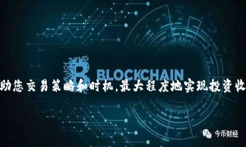 在TP钱包中出售宝贝狗的步骤相对简单，但也有一些细节需要注意。以下是关于如何在TP钱包中出售宝贝狗的详细步骤和注意事项。

### 什么是TP钱包和宝贝狗
TP钱包是一款广受欢迎的数字货币钱包，支持多种区块链资产的管理和交易。而宝贝狗（Baby Doge）是一种流行的加密货币，它主要基于社区的支持和参与。宝贝狗自发布以来，吸引了大量投资者和爱好者，因此拥有一只宝贝狗可能会带来不错的收益。

### 准备工作
在出售宝贝狗之前，您需要确保您的TP钱包已经安装并且正常运行。此外，您需要确认钱包中已正确存放了宝贝狗的代币。以下是一些您需要检查的内容：
ul
    li确认TP钱包已下载并完成设置。/li
    li确保您拥有足够的以太币（ETH）或其他交易所需的代币用于支付交易费用。/li
    li确保宝贝狗代币在您的钱包中显示正常。/li
/ul

### 出售宝贝狗的步骤
1. **打开TP钱包**：启动您的TP钱包应用程序，并输入密码登录到您的账户。
2. **查找宝贝狗代币**：在您的资产列表中找到宝贝狗代币，确保它的余额显示正常，以便进行后续的出售。
3. **选择出售方式**：您可以选择通过去中心化交易所（例如PancakeSwap或Uniswap）直接出售宝贝狗，或通过集中交易所进行出售。选择平台时，请考虑手续费、流动性和交易速度等因素。

### 通过去中心化交易所出售宝贝狗
如果选择通过去中心化交易所（DEX）出售，您可以按照以下步骤操作：
ul
    li3.1 **连接钱包**：在DE平台上，点击“连接钱包”按钮，选择TP钱包并完成连接。/li
    li3.2 **选择交易对**：在交易对选择中，选择“宝贝狗/BNB”或“宝贝狗/以太坊”等适合的交易对。/li
    li3.3 **输入出售数量**：填写您想要出售的宝贝狗数量，系统会自动计算出您将收到的BNB或以太坊的数量。/li
    li3.4 **确认交易**：检查是否信息无误，点击“交换”或“交易”按钮，确认交易并支付相应的交易费用。/li
/ul

### 通过集中交易所出售宝贝狗
如果您更倾向于使用集中交易所出售宝贝狗，则可以按照以下步骤进行：
ul
    li4.1 **创建帐户**：如果您还没有在集中交易所创建帐户，请先进行注册并完成身份验证。/li
    li4.2 **存入宝贝狗**：在集中交易所中找到存款地址，将您的宝贝狗代币存入该地址，确保按照系统提供的指引完成步骤。/li
    li4.3 **创建出售订单**：登录后，在市场中找到宝贝狗代币，选择出售方式（限价单或市场单），输入价格和数量，然后提交订单。/li
    li4.4 **确认交易**：交易所一般会给出交易确认信息，确保检查无误后，您的宝贝狗将会被出售。/li
/ul

### 后续操作
出售宝贝狗后，您需要关注以下几个方面：
ul
    li5.1 **查看资产**：可以在您的TP钱包或者集中交易所中查看到出售后的资产情况，确保资金到账。/li
    li5.2 **安全撤回**：如果您是通过集中交易所进行交易，务必在交易结束后将您的资金提取回TP钱包，以确保资产安全。/li
    li5.3 **市场动态**：出售后，继续关注市场动态。如果您认为未来宝贝狗的价格会再次上涨，可以选择再次购买。/li
/ul

### 注意事项
在出售宝贝狗的过程中，有一些注意事项需要牢记：
ul
    li6.1 **手续费**：无论是去中心化交易所还是集中交易所，都会收取一定的手续费，请在交易前确认手续费的数量，以免影响您的利润。/li
    li6.2 **市场波动**：宝贝狗的价格波动较大，因此在交易时请尽量选择合适的时机。/li
    li6.3 **安全性**：确保您在安全的环境下进行交易，避免钓鱼网站或其他安全隐患。/li
/ul

### 总结
出售TP钱包中的宝贝狗并不复杂，只需确保您遵循上述步骤并注意相关的安全事项。通过系统地了解出售流程，可以帮助您交易策略和时机，最大程度地实现投资收益。此外，随着加密货币市场的不断发展，保持对新趋势的敏感，同时持续学习相关知识，都是提升投资收益的有效方式。

如果您有任何疑问，欢迎随时在相关社区或交易平台寻求帮助。记得保持理性投资，祝您交易顺利！