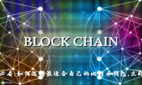 2025必看：如何选择最适合自己的比特币钱包，立即了解！